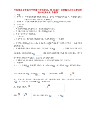 江苏省邳州市第二中学高三数学 第20课时 等差数列与等比数列的基本运算复习学案 苏教版