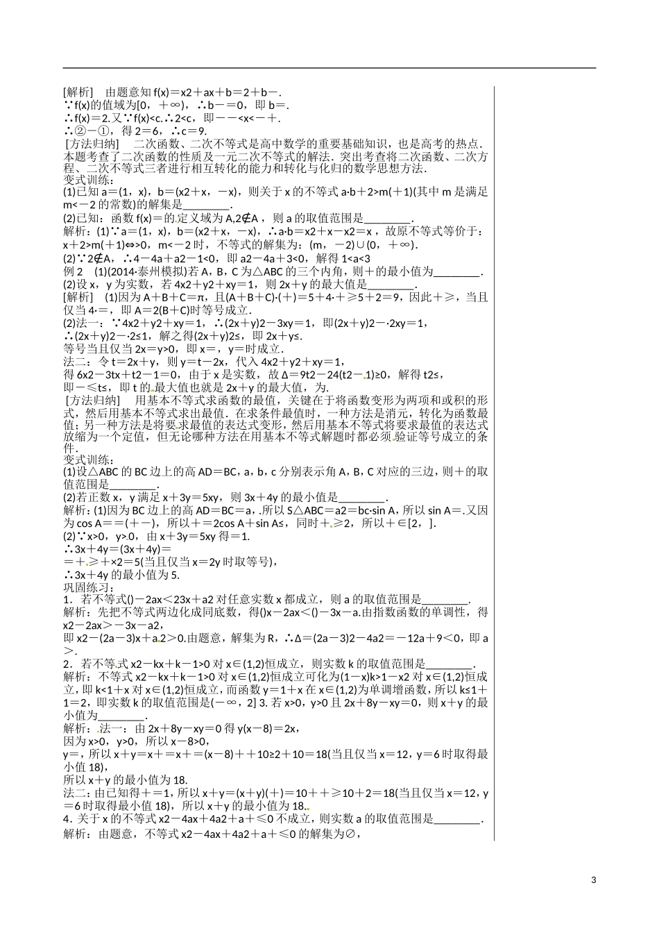 江苏赣榆县智贤中学高三数学总复习 专题一 第4讲 不等式（1）教学案_第3页