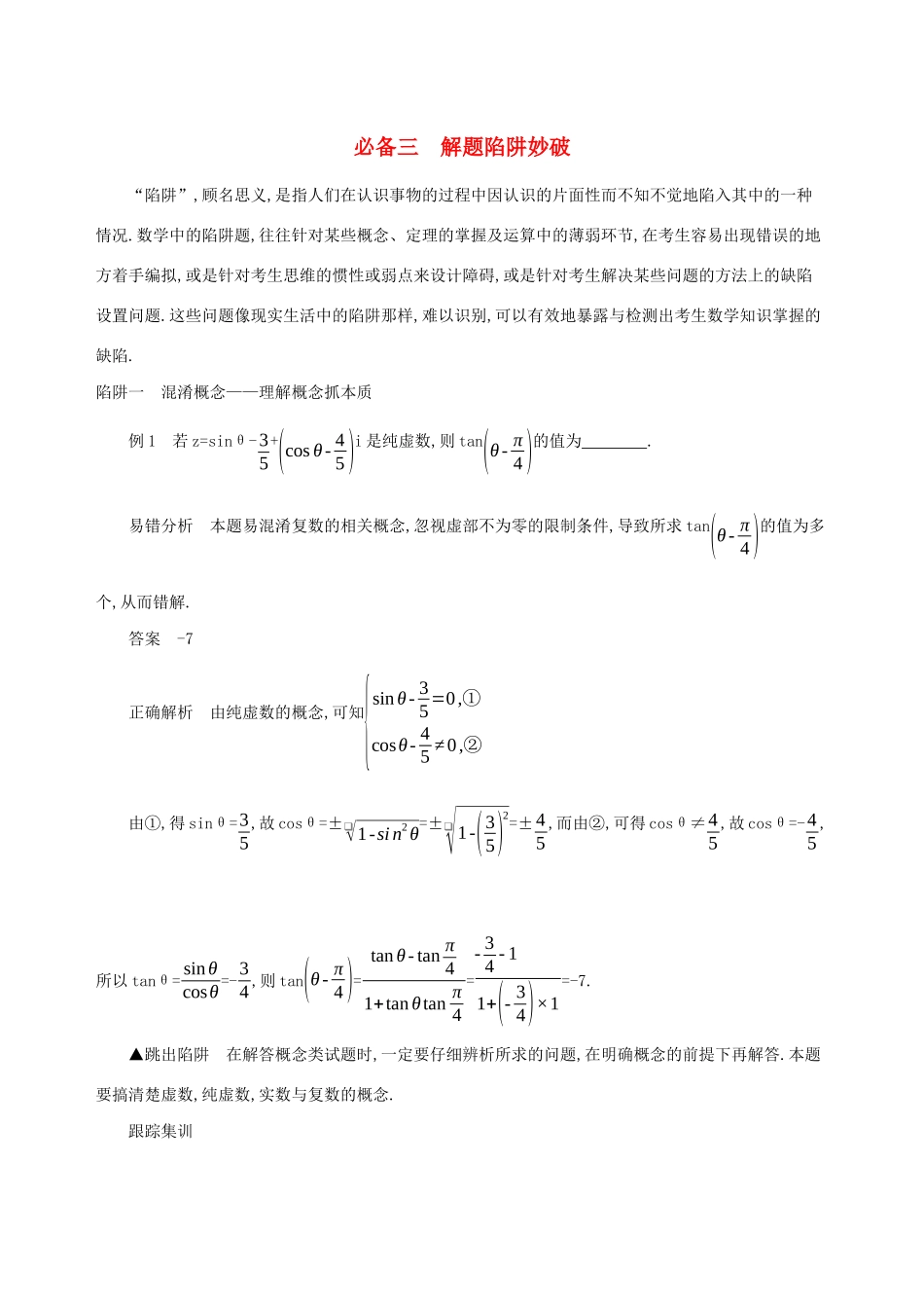 江苏省高考数学二轮复习 考前冲刺必备三 解题陷阱妙破学案-人教版高三全册数学学案_第1页