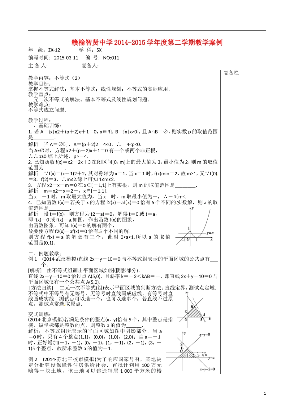 江苏赣榆县智贤中学高三数学总复习 专题一 第4讲 不等式（2）教学案_第1页