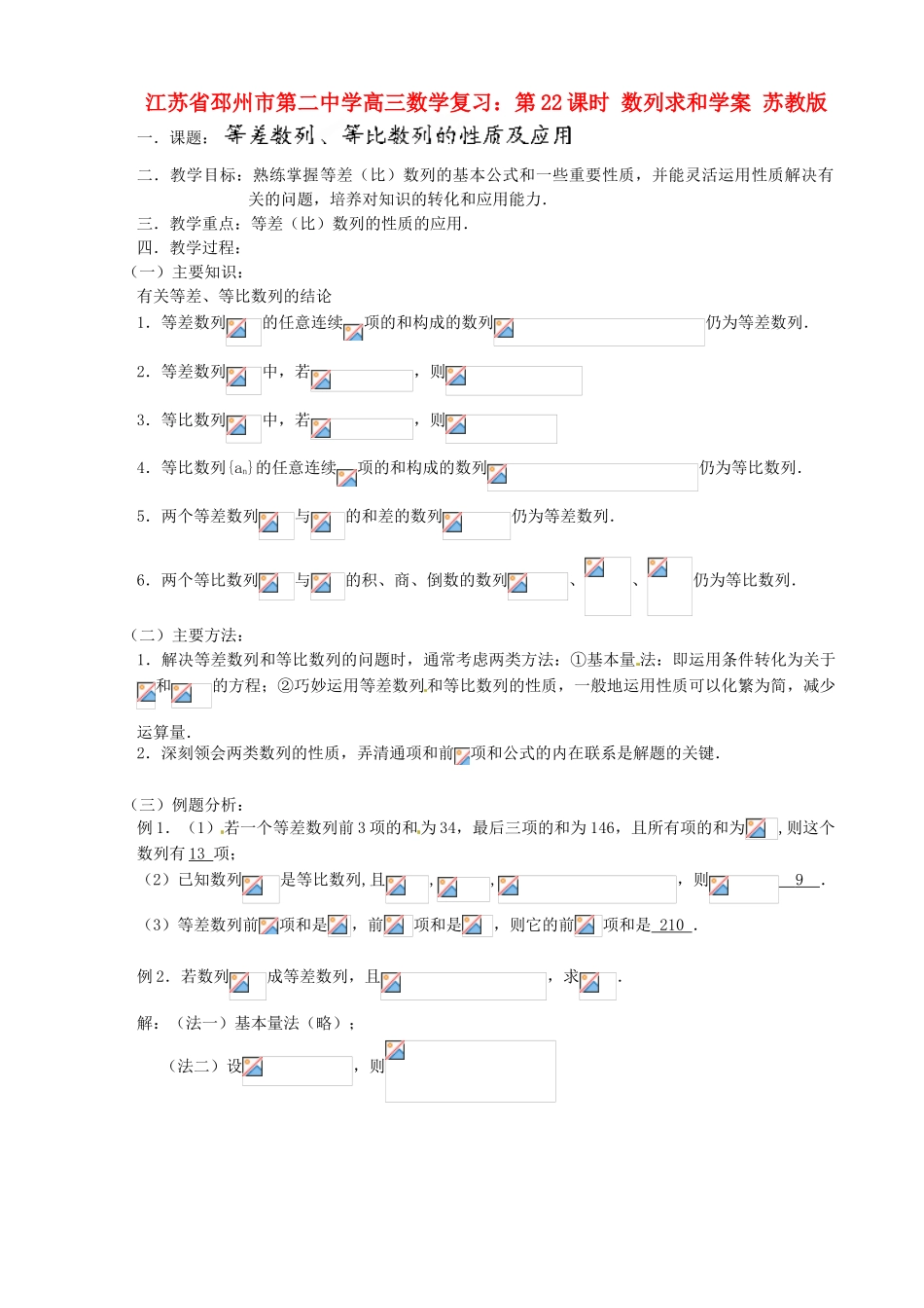 江苏省邳州市第二中学高三数学 第21课时 等差数列、等比数列的性质及应用复习学案 苏教版_第1页