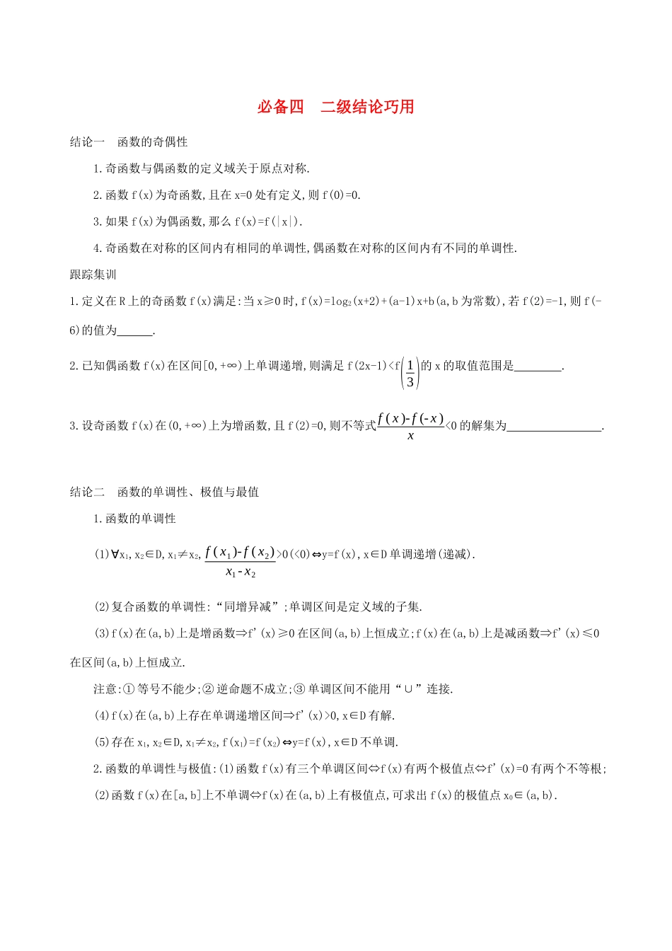 江苏省高考数学二轮复习 考前冲刺必备四 二级结论巧用学案-人教版高三全册数学学案_第1页