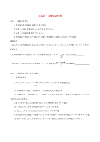 江苏省高考数学二轮复习 考前冲刺必备四 二级结论巧用学案-人教版高三全册数学学案