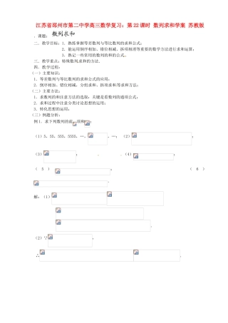 江苏省邳州市第二中学高三数学 第22课时 数列求和复习学案 苏教版