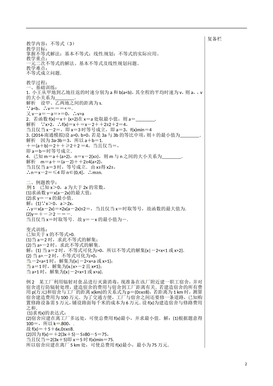 江苏赣榆县智贤中学高三数学总复习 专题一 第4讲 不等式（3）教学案_第2页