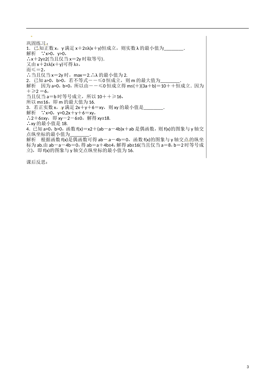 江苏赣榆县智贤中学高三数学总复习 专题一 第4讲 不等式（3）教学案_第3页
