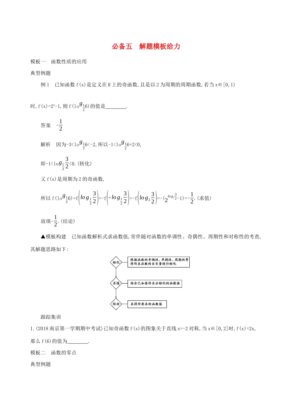 江苏省高考数学二轮复习 考前冲刺必备五 解题模板给力学案-人教版高三全册数学学案_第1页