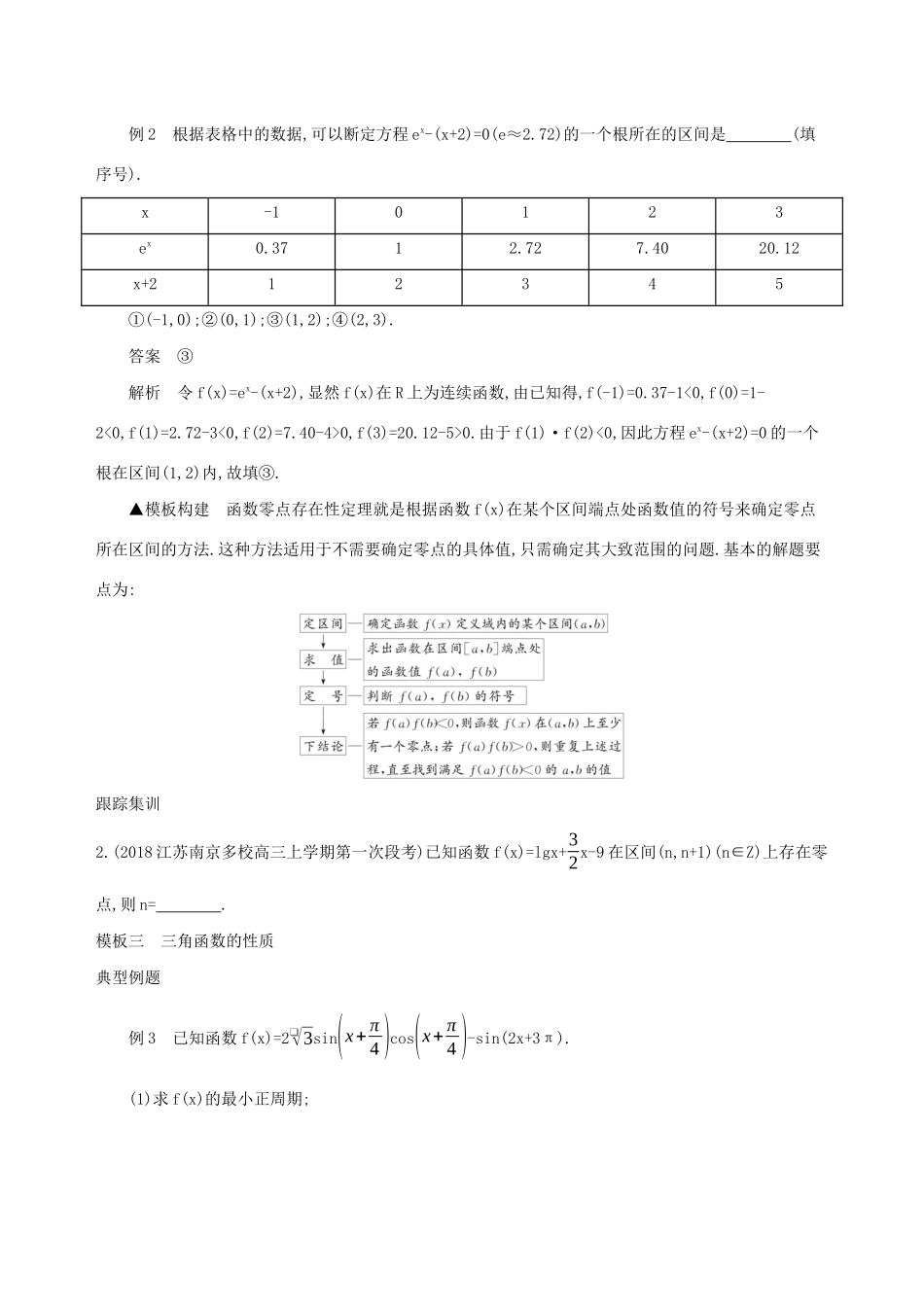 江苏省高考数学二轮复习 考前冲刺必备五 解题模板给力学案-人教版高三全册数学学案_第2页