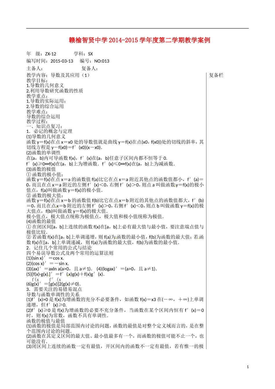 江苏赣榆县智贤中学高三数学总复习 专题一 第5讲 导数（1）教学案_第1页