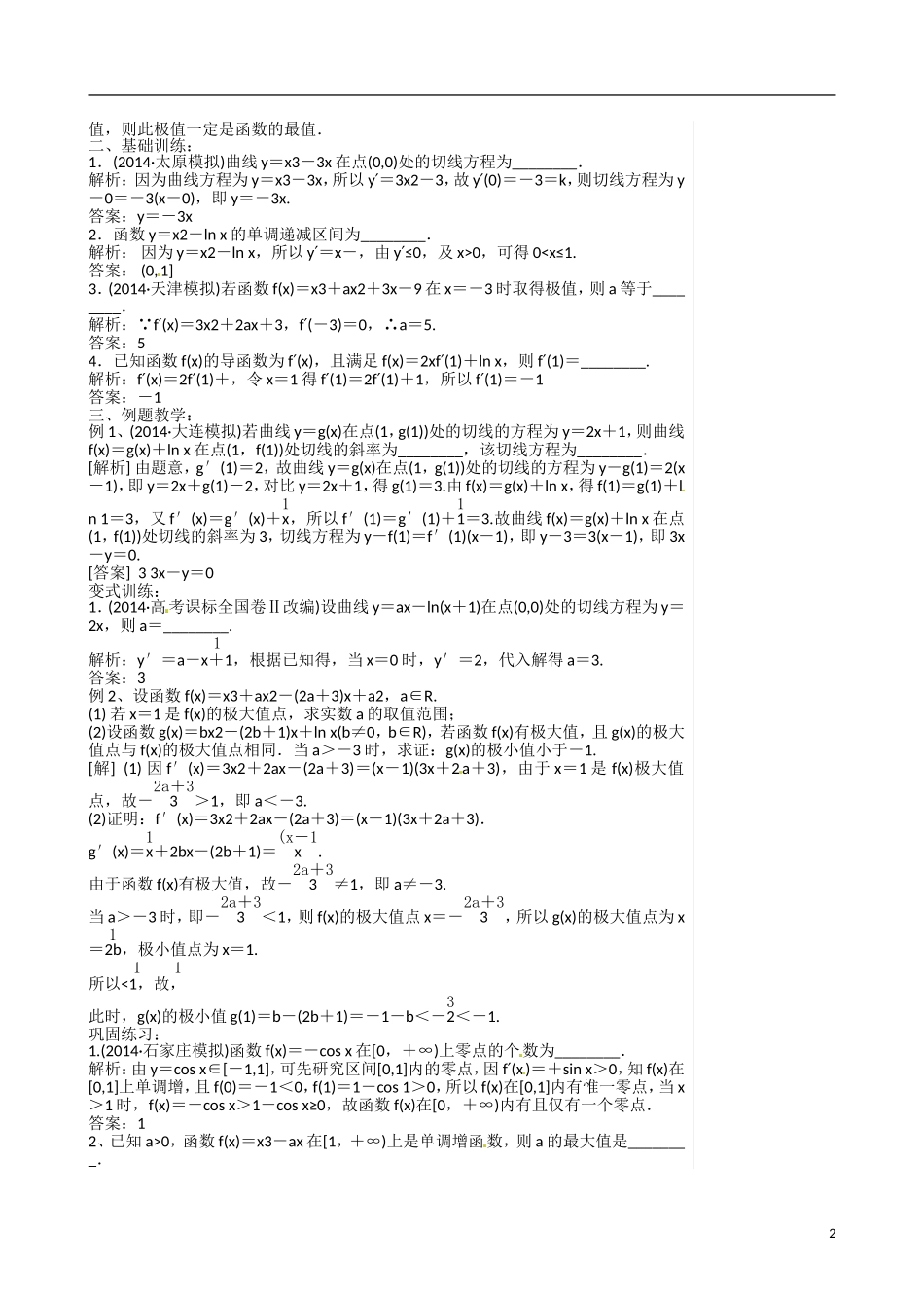 江苏赣榆县智贤中学高三数学总复习 专题一 第5讲 导数（1）教学案_第2页