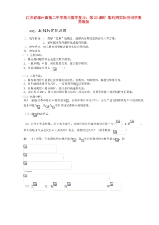 江苏省邳州市第二中学高三数学 第23课时 数列的实际应用复习学案 苏教版