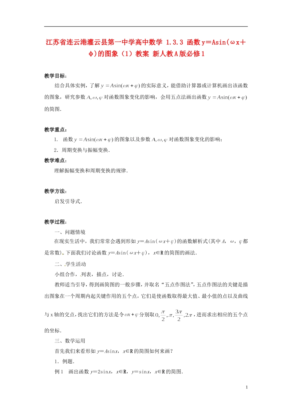 江苏省连云港灌云县第一中学高中数学 1.3.3 函数y＝Asin(ωx＋φ)的图象（1）教案 新人教A版必修1_第1页