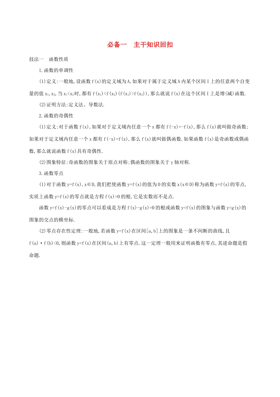 江苏省高考数学二轮复习 考前冲刺必备一 主干知识回扣学案-人教版高三全册数学学案_第1页