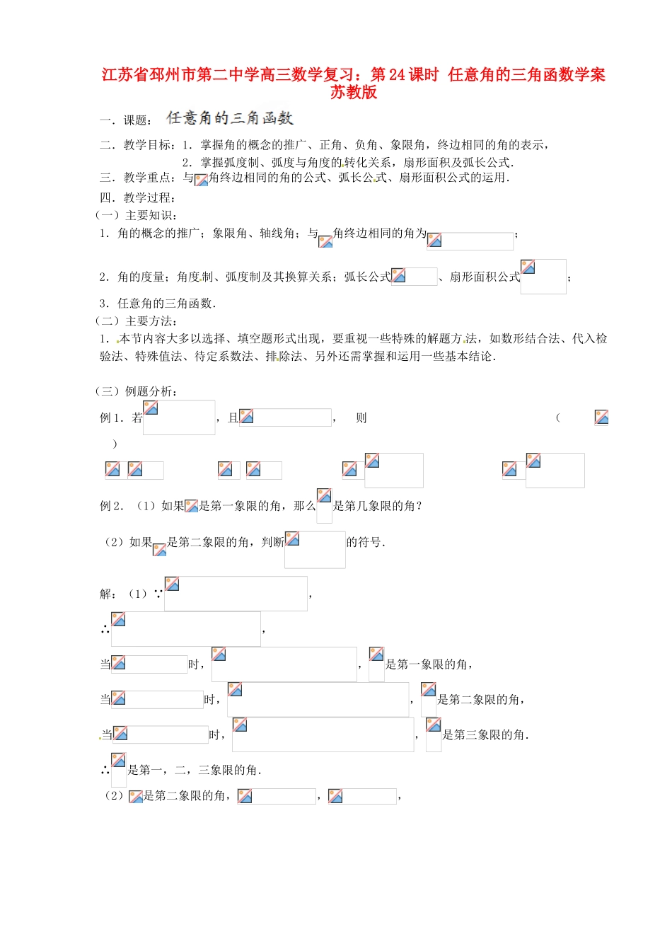 江苏省邳州市第二中学高三数学 第24课时 任意角的三角函数复习学案 苏教版_第1页