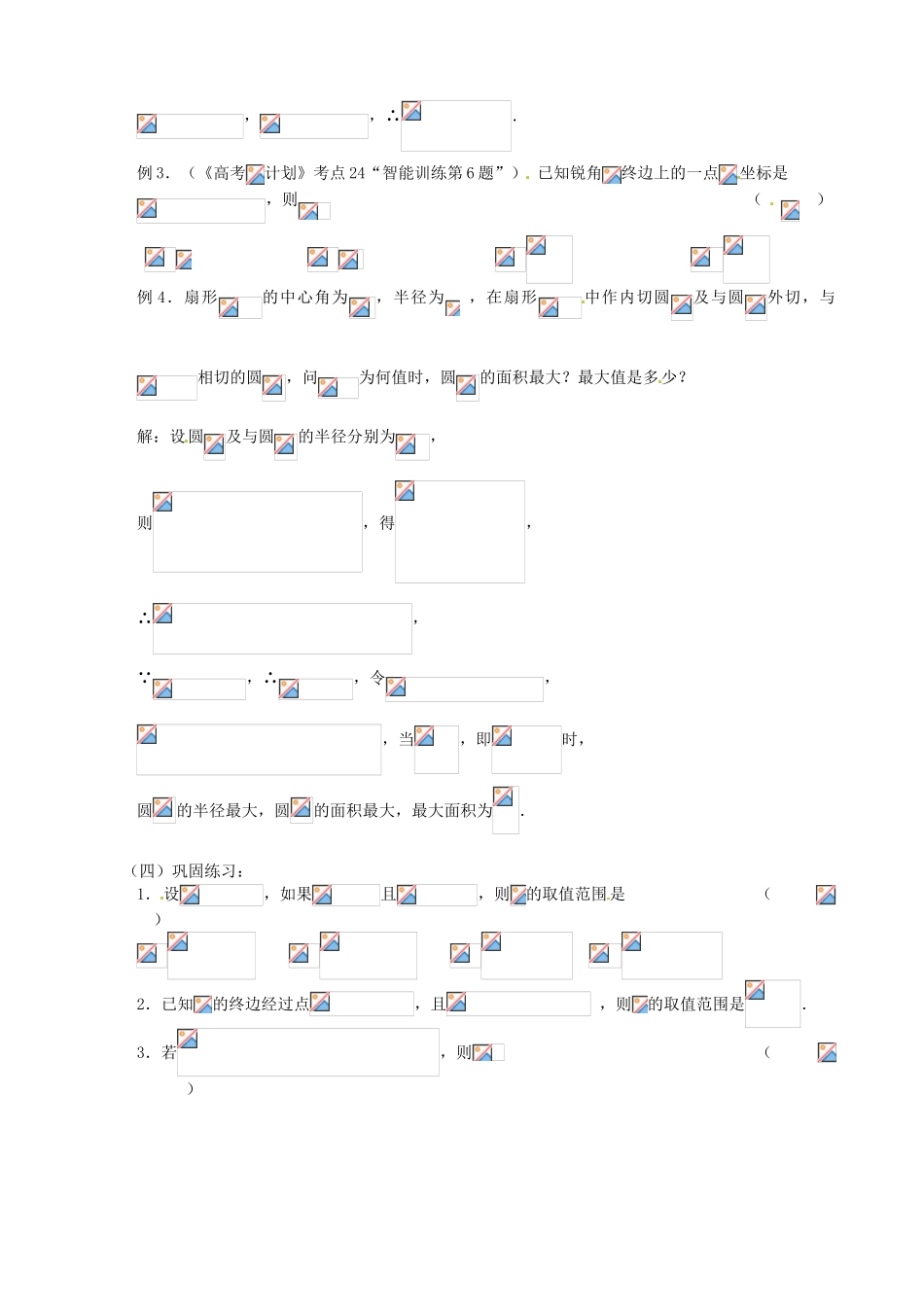 江苏省邳州市第二中学高三数学 第24课时 任意角的三角函数复习学案 苏教版_第2页