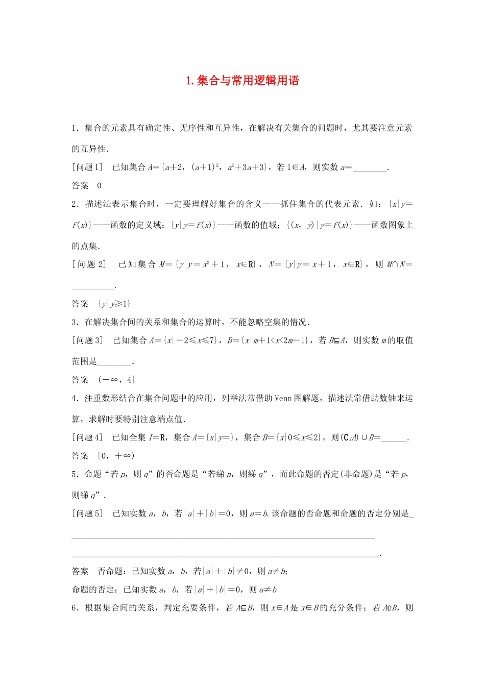 江苏省高考数学二轮复习 考前回扣1 集合与常用逻辑用语学案-人教版高三全册数学学案_第1页