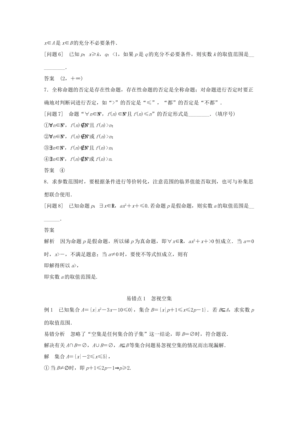 江苏省高考数学二轮复习 考前回扣1 集合与常用逻辑用语学案-人教版高三全册数学学案_第2页