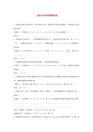 江苏省高考数学二轮复习 考前回扣1 集合与常用逻辑用语学案-人教版高三全册数学学案