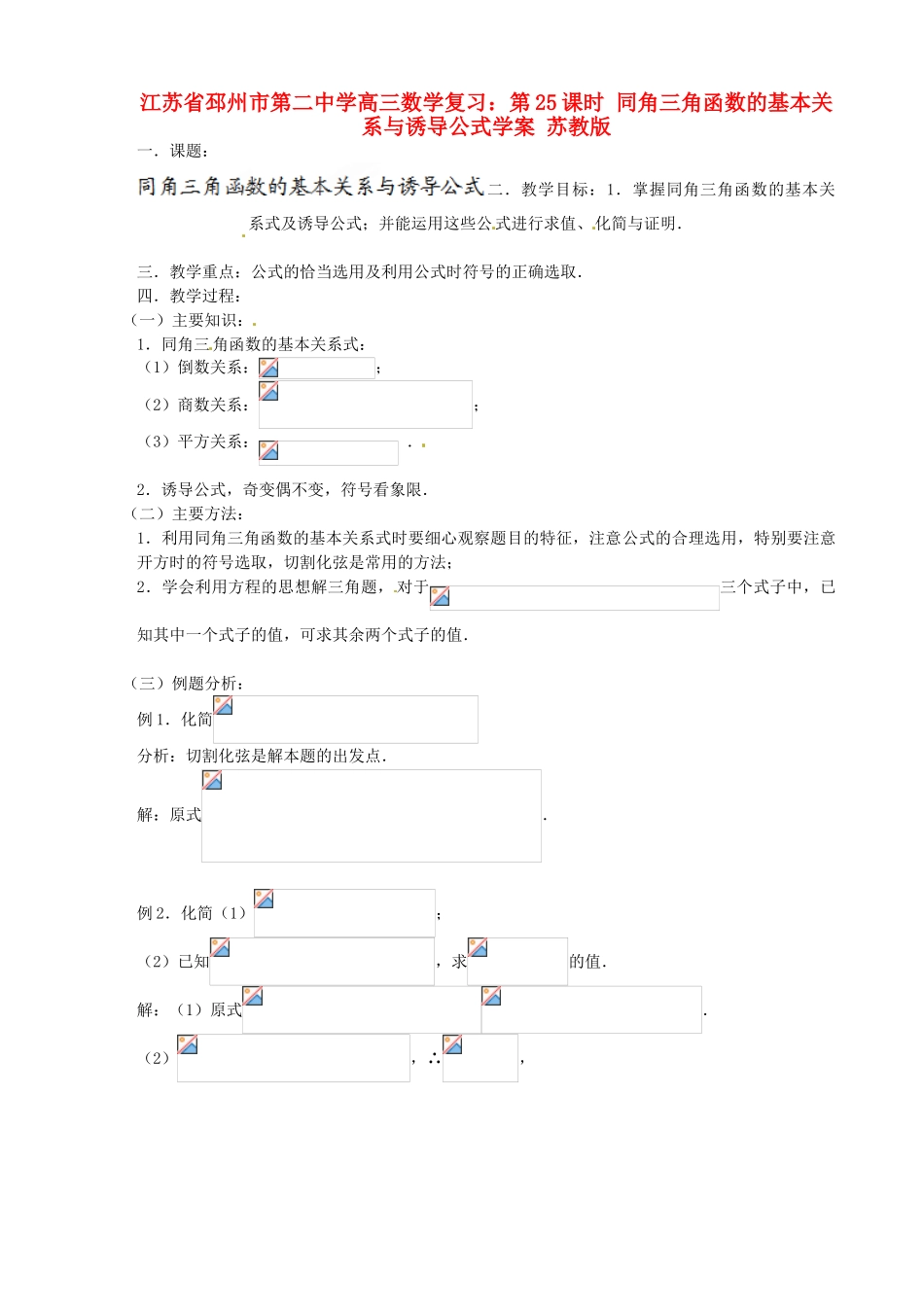 江苏省邳州市第二中学高三数学 第25课时 同角三角函数的基本关系与诱导公式复习学案 苏教版_第1页
