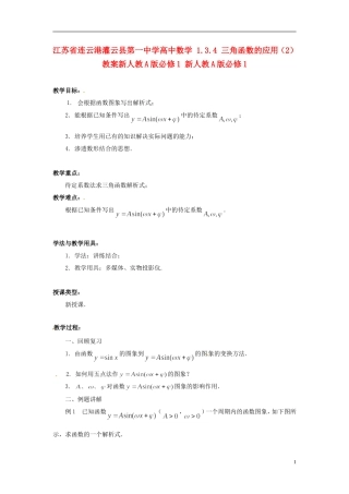 江苏省连云港灌云县第一中学高中数学 1.3.4 三角函数的应用（1）教案 新人教A版必修1