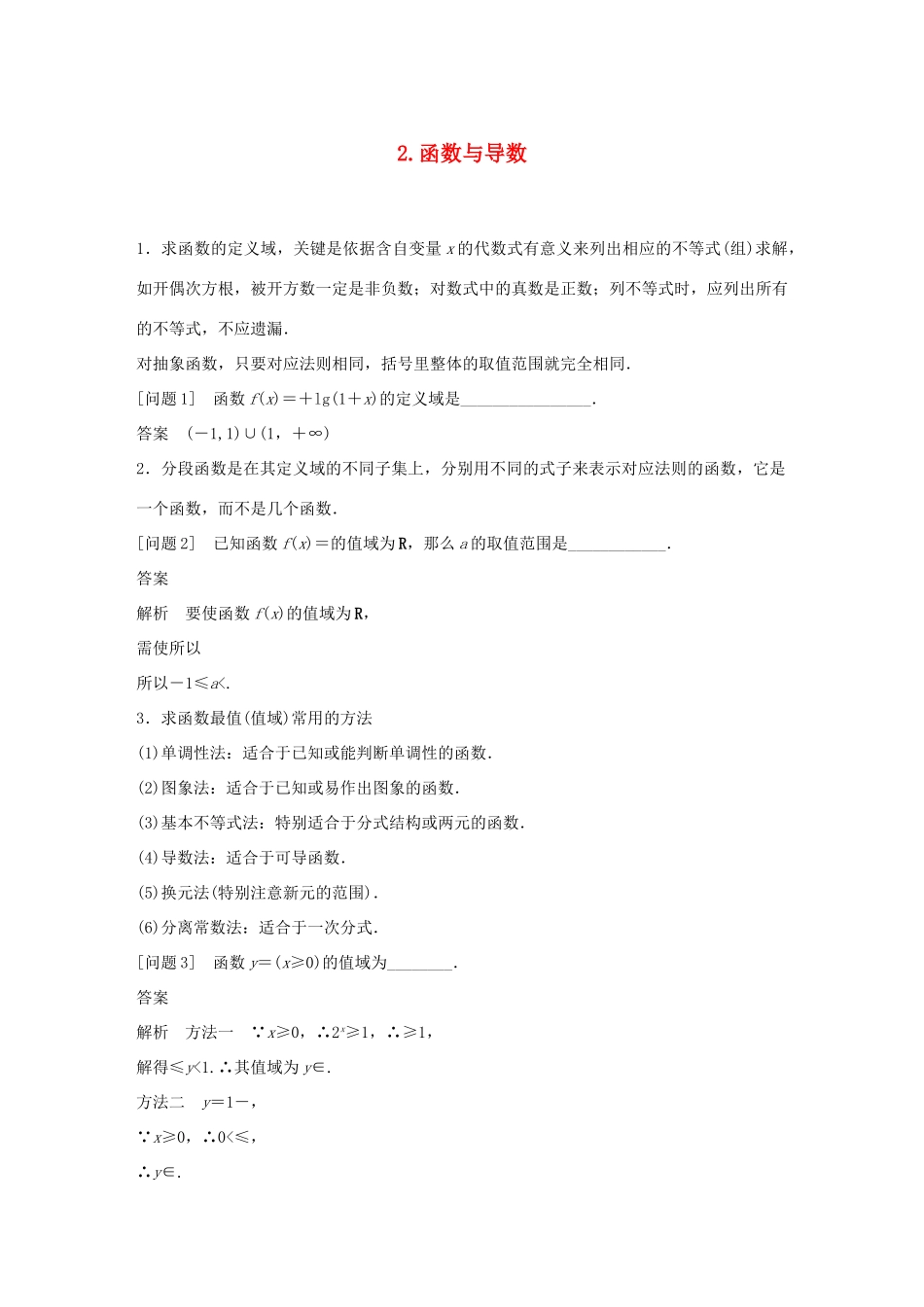 江苏省高考数学二轮复习 考前回扣2 函数与导数学案-人教版高三全册数学学案_第1页