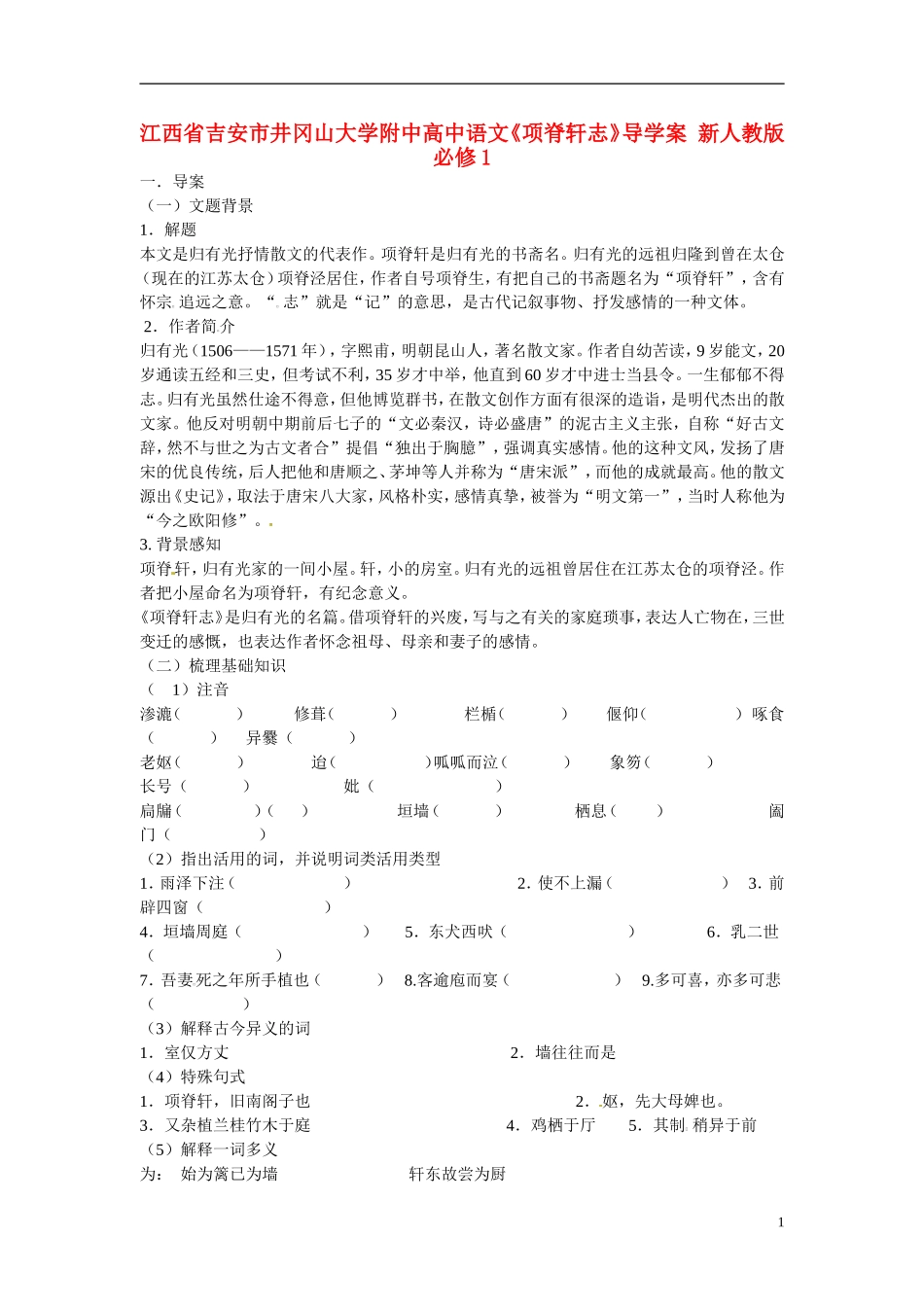 江西省吉安市井冈山大学附中高中语文《项脊轩志》导学案 新人教版必修1_第1页