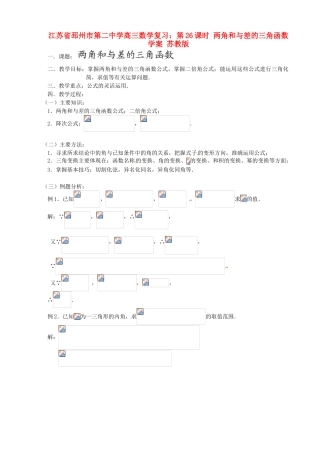 江苏省邳州市第二中学高三数学 第26课时 两角和与差的三角函数复习学案 苏教版