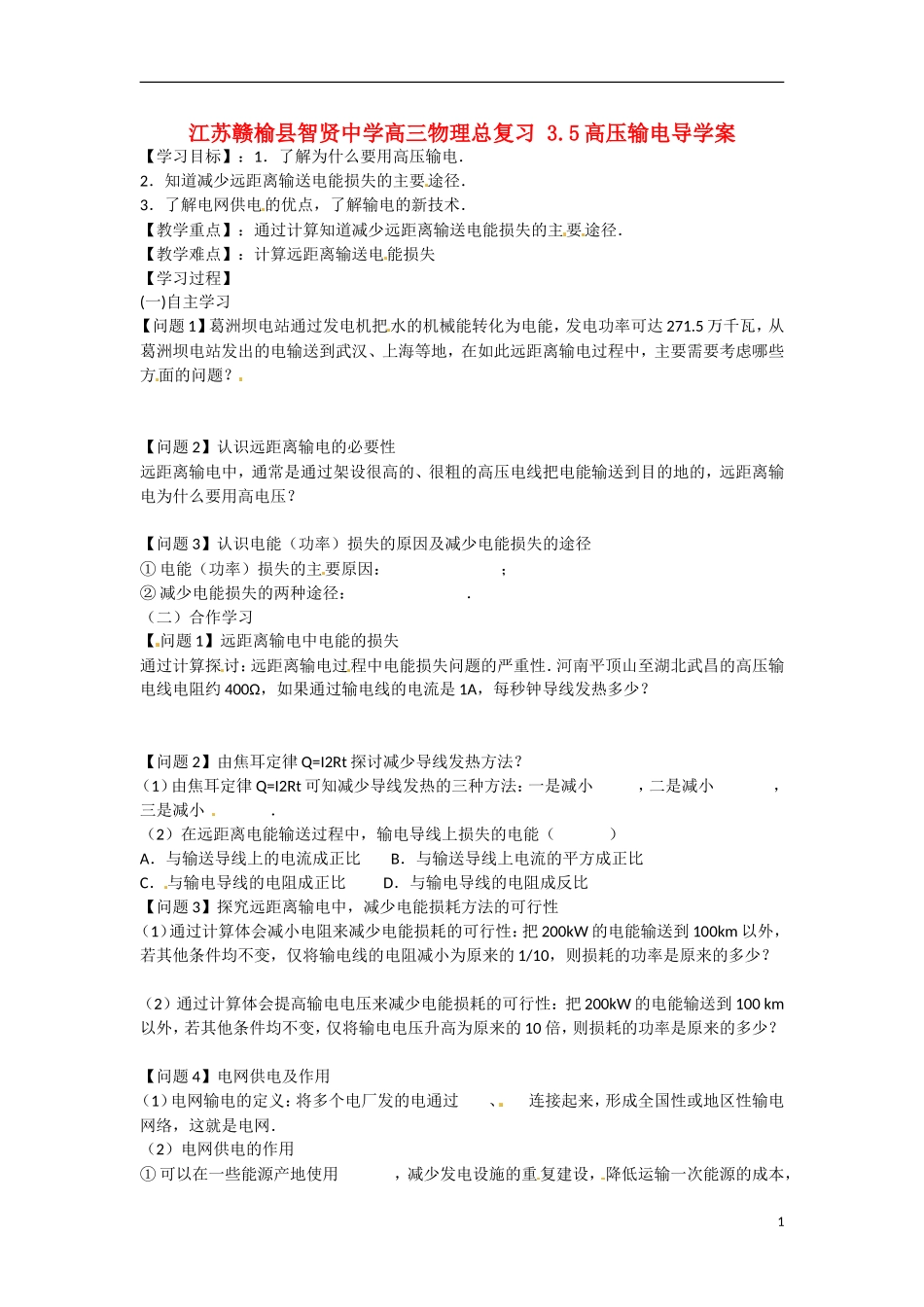 江苏赣榆县智贤中学高三物理总复习 3.5高压输电导学案_第1页