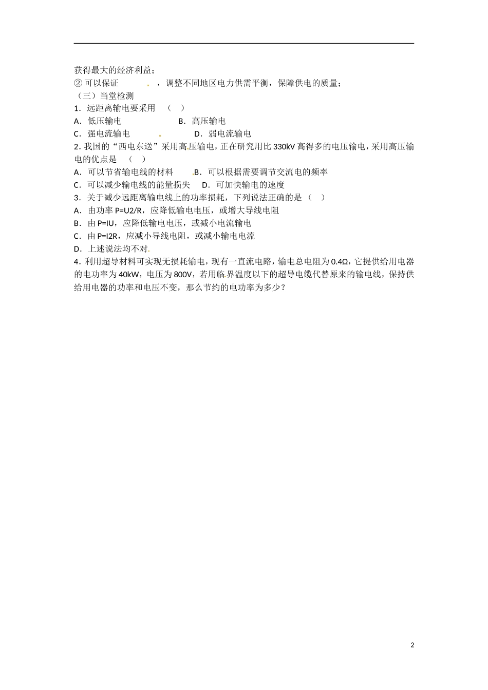 江苏赣榆县智贤中学高三物理总复习 3.5高压输电导学案_第2页