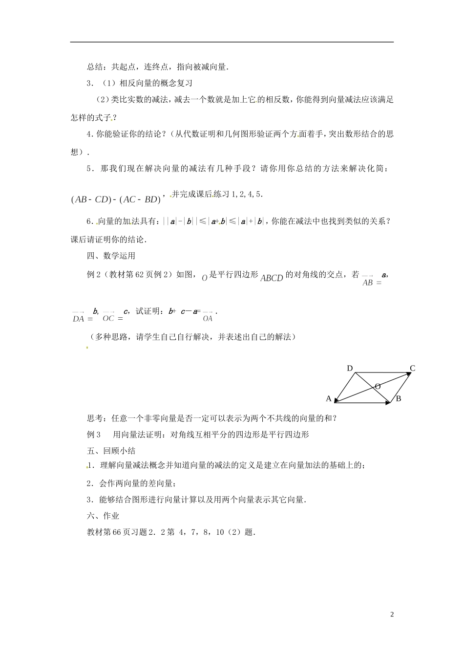 江苏省连云港灌云县第一中学高中数学 2.2.2 向量的减法教案 新人教A版必修1_第2页