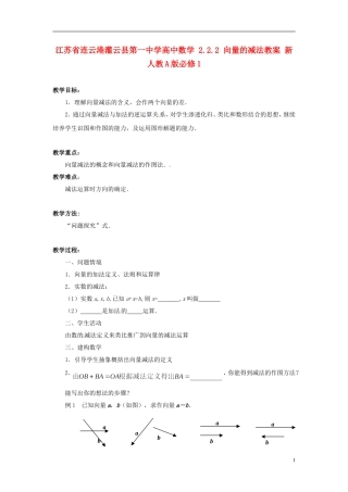 江苏省连云港灌云县第一中学高中数学 2.2.2 向量的减法教案 新人教A版必修1