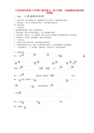 江苏省邳州市第二中学高三数学 第27课时 三角函数的求值复习学案 苏教版