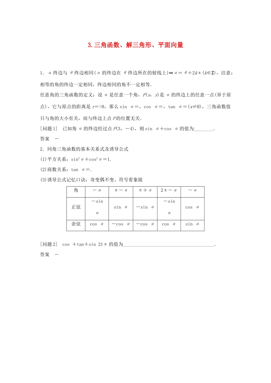 江苏省高考数学二轮复习 考前回扣3 三角函数、解三角形、平面向量学案-人教版高三全册数学学案_第1页