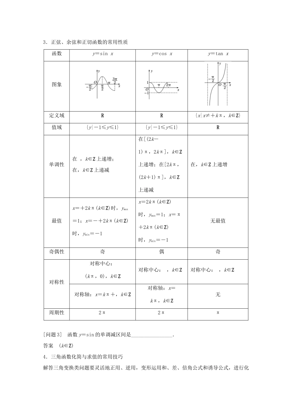 江苏省高考数学二轮复习 考前回扣3 三角函数、解三角形、平面向量学案-人教版高三全册数学学案_第2页