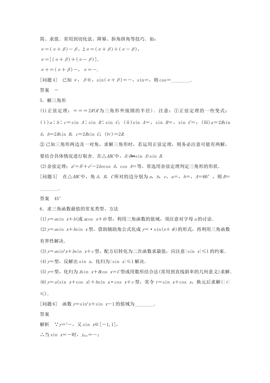 江苏省高考数学二轮复习 考前回扣3 三角函数、解三角形、平面向量学案-人教版高三全册数学学案_第3页