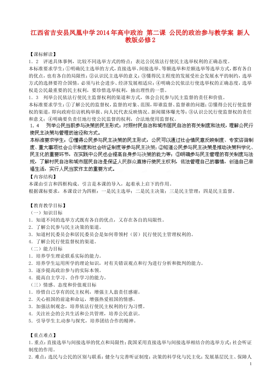 江西省吉安县凤凰中学2014年高中政治 第二课 公民的政治参与教学案 新人教版必修2_第1页