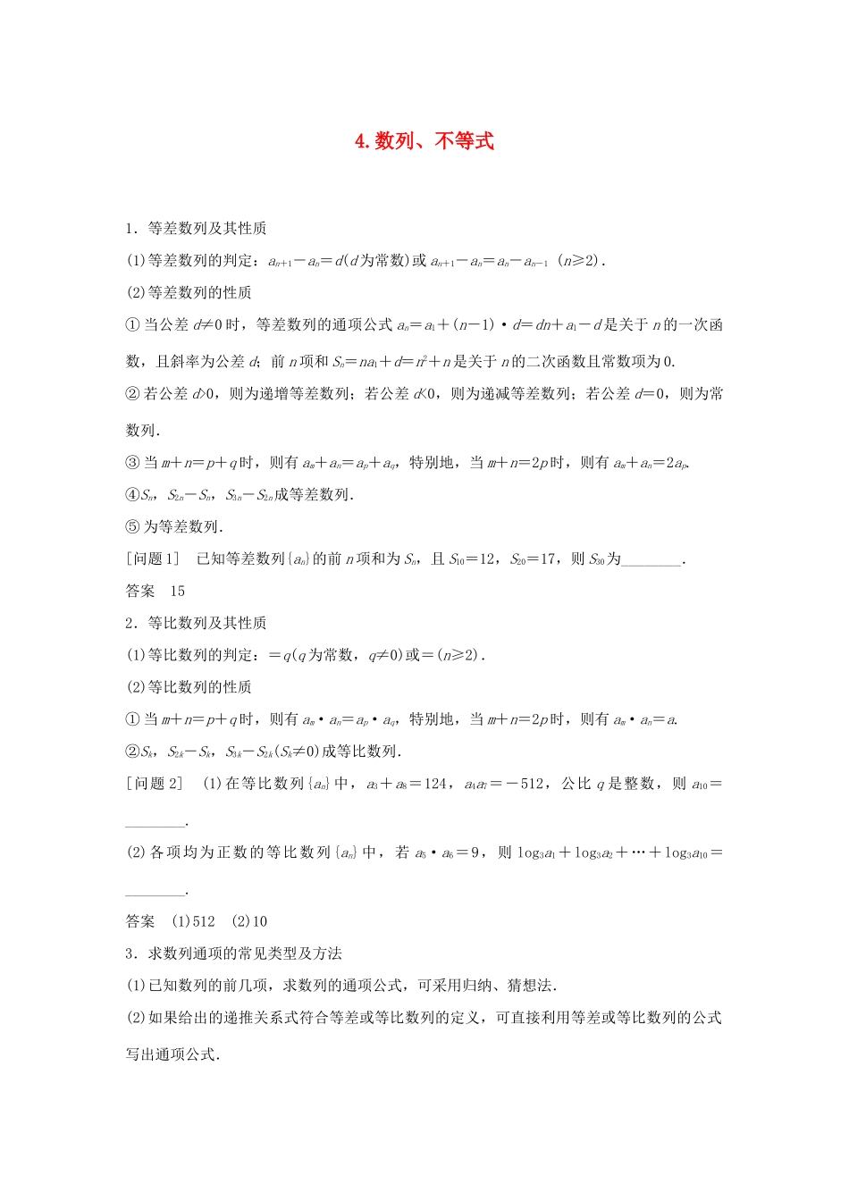 江苏省高考数学二轮复习 考前回扣4 数列、不等式学案-人教版高三全册数学学案_第1页