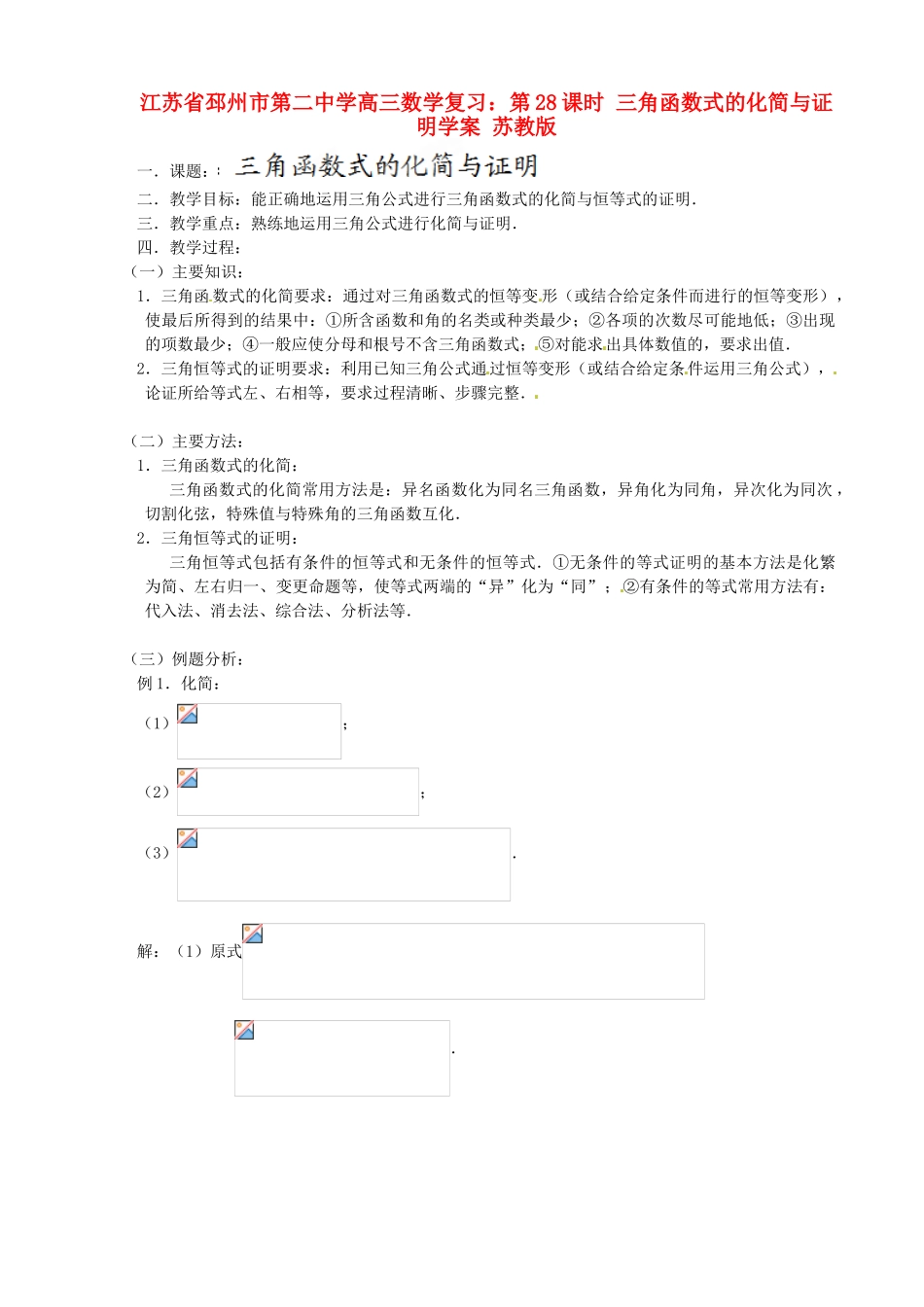 江苏省邳州市第二中学高三数学 第28课时 三角函数式的化简与证明复习学案 苏教版_第1页