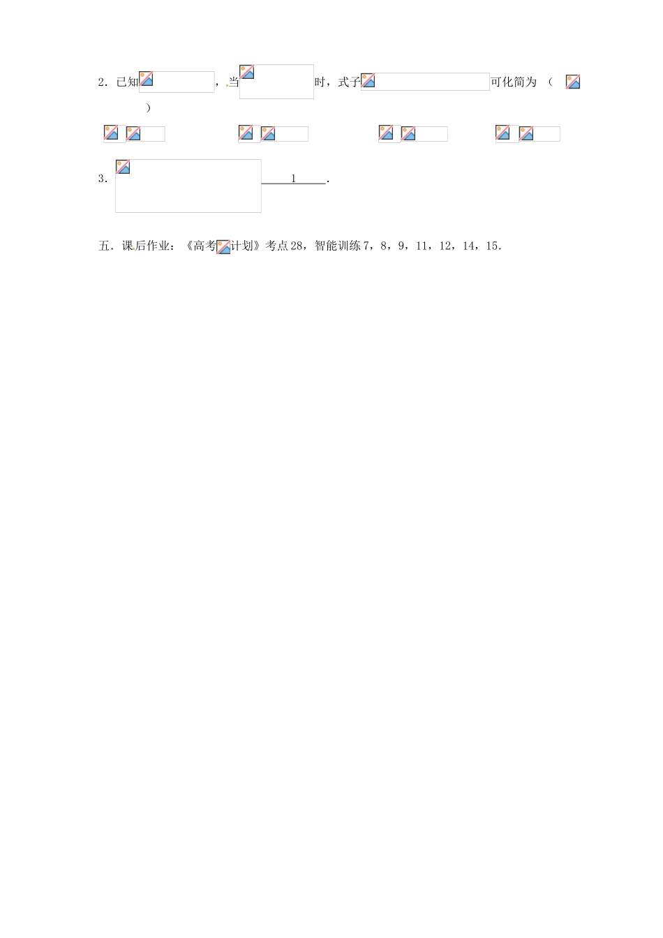 江苏省邳州市第二中学高三数学 第28课时 三角函数式的化简与证明复习学案 苏教版_第3页