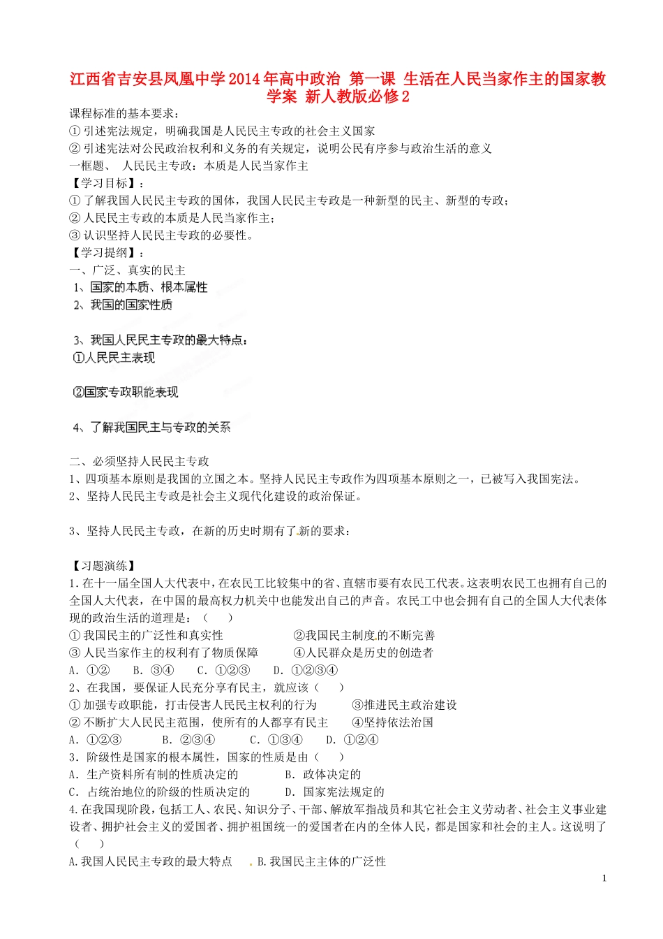 江西省吉安县凤凰中学2014年高中政治 第一课 生活在人民当家作主的国家教学案 新人教版必修2_第1页