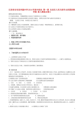 江西省吉安县凤凰中学2014年高中政治 第一课 生活在人民当家作主的国家教学案 新人教版必修2
