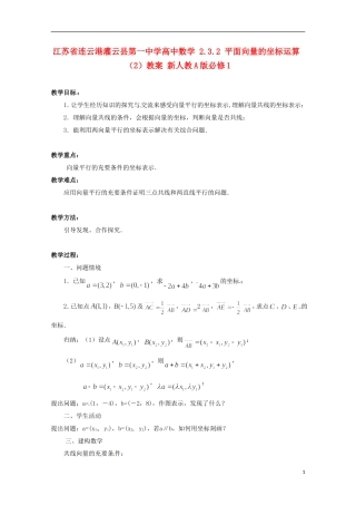 江苏省连云港灌云县第一中学高中数学 2.3.2 平面向量的坐标运算（2）教案 新人教A版必修1