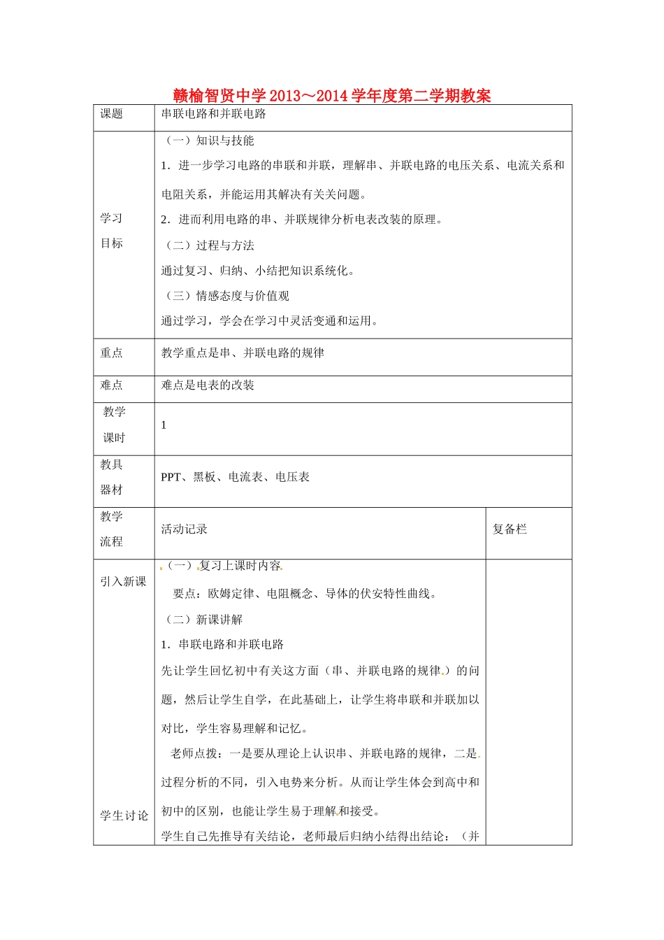 江苏赣榆县智贤中学高三物理总复习 串联电路和并联电路教案_第1页