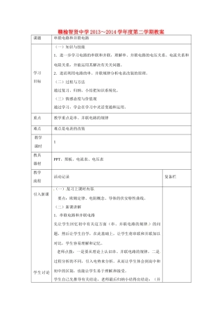 江苏赣榆县智贤中学高三物理总复习 串联电路和并联电路教案