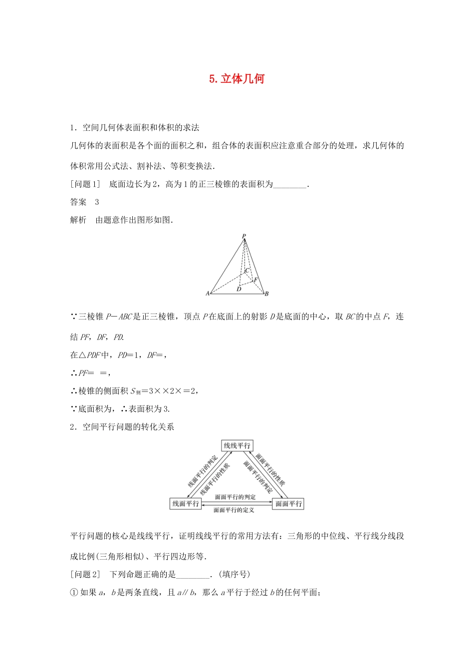 江苏省高考数学二轮复习 考前回扣5 立体几何学案-人教版高三全册数学学案_第1页