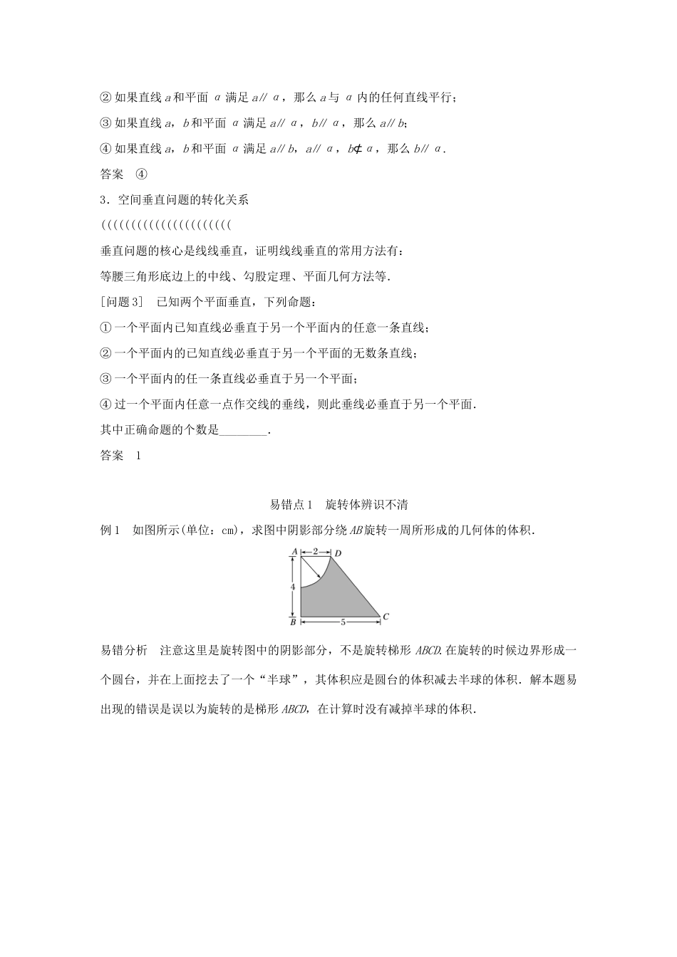 江苏省高考数学二轮复习 考前回扣5 立体几何学案-人教版高三全册数学学案_第2页
