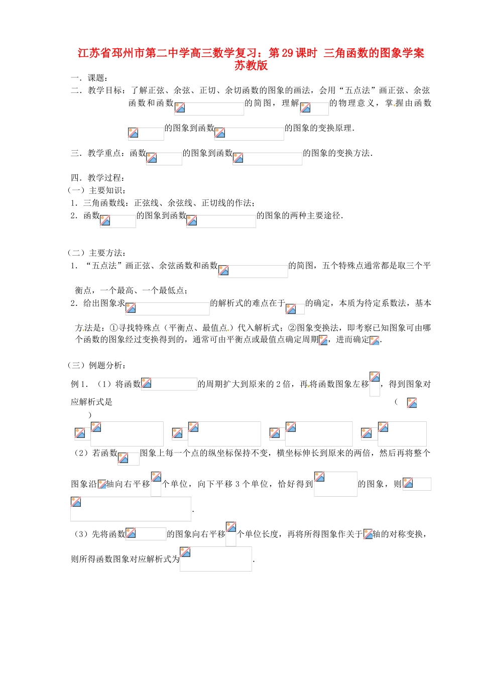 江苏省邳州市第二中学高三数学 第29课时 三角函数的图象复习学案 苏教版_第1页
