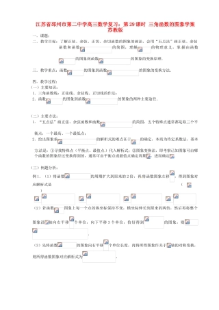 江苏省邳州市第二中学高三数学 第29课时 三角函数的图象复习学案 苏教版