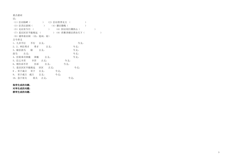 江西省吉安县立中学高中语文《陈情表》问题导读单1 新人教版必修5_第3页