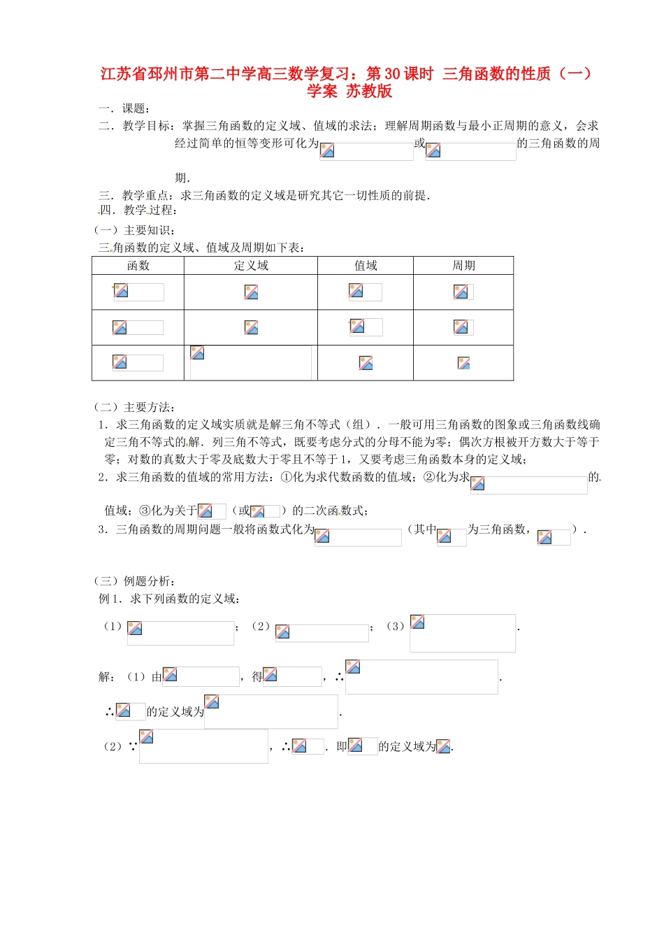 江苏省邳州市第二中学高三数学 第30课时 三角函数的性质（一）复习学案 苏教版_第1页